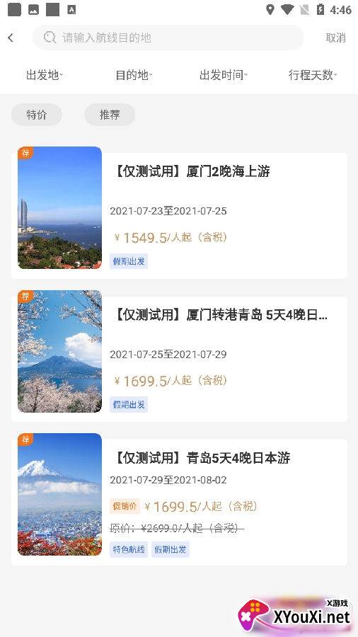星旅远洋邮轮出行版