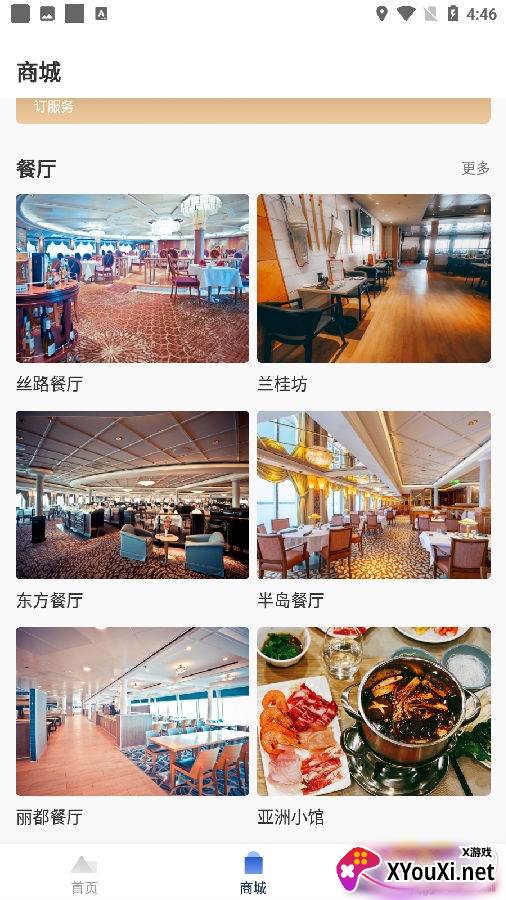星旅远洋邮轮出行版