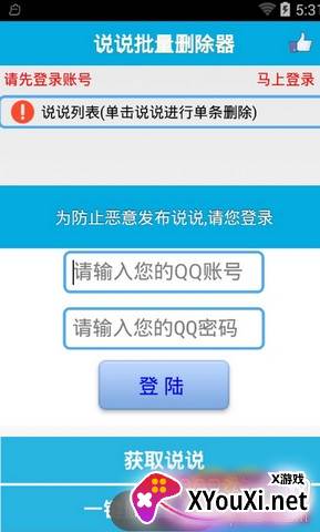 QQ空间批量删除说说安卓代码版