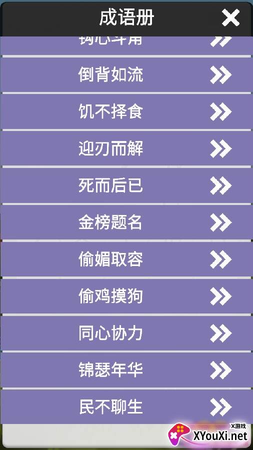 成语连词游戏单机版