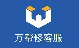 万帮修客服app加盟版