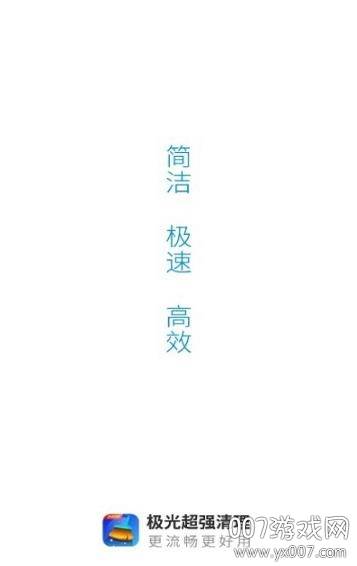 极光超强清理app极速版