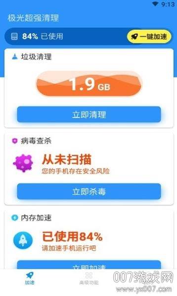 极光超强清理app极速版