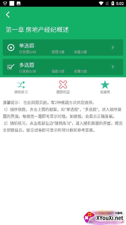 房产经纪协理题库app最新版