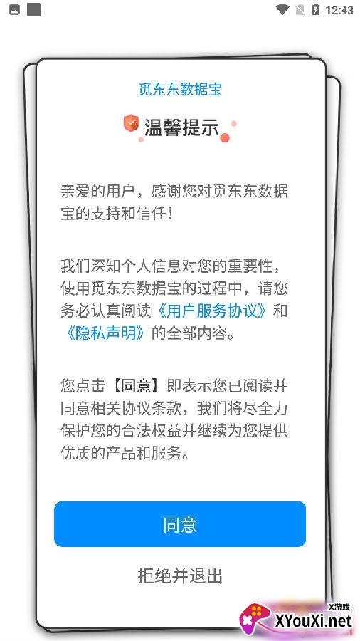 觅东东数据宝高效版