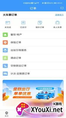 2021年春运火车票购票抢票app极速版