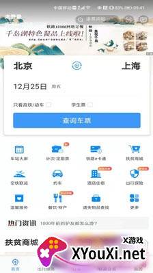 2021年春运火车票购票抢票app极速版