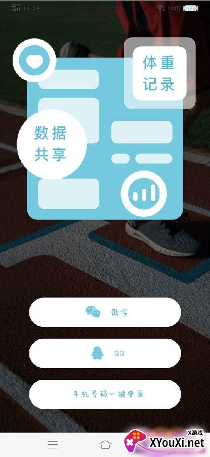 体重记录助手免付费版
