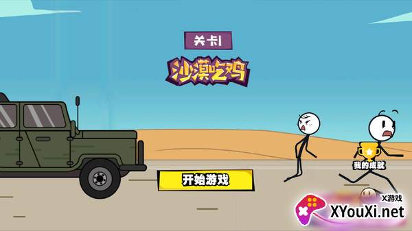 画个火柴人历险记