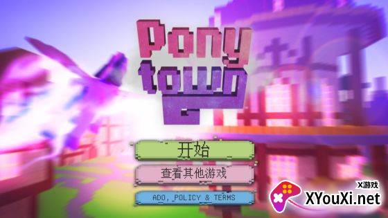 小小的小马城镇(ponytown)
