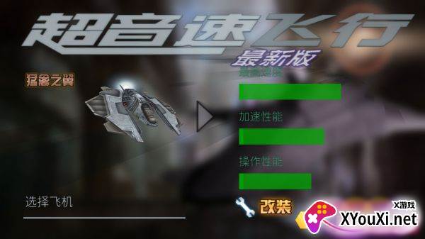 超音速飞行最新版