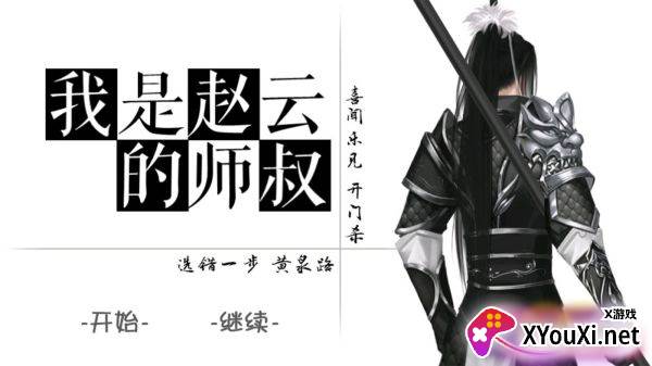 橙光三国我是赵云的师叔金手指