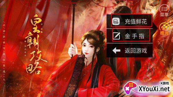 橙光皇朝攻略破解版