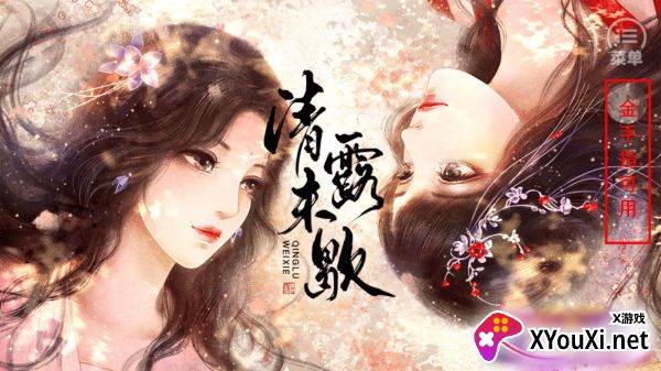 清露未歇初瓷橙光完结破解版