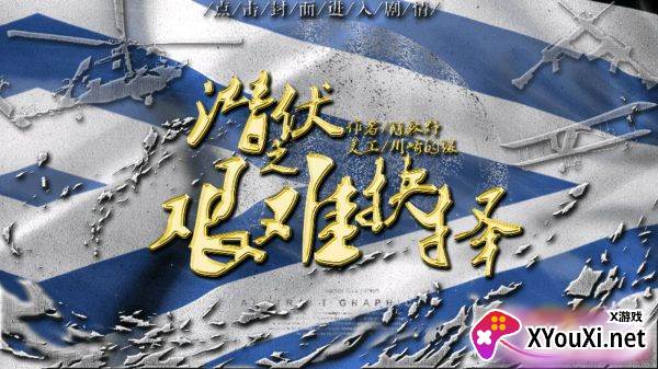 潜伏之艰难抉择小小兔破解版