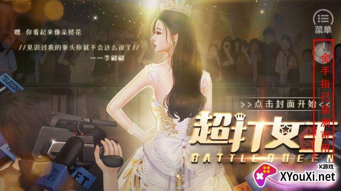 超打女王悦悦完结破解版