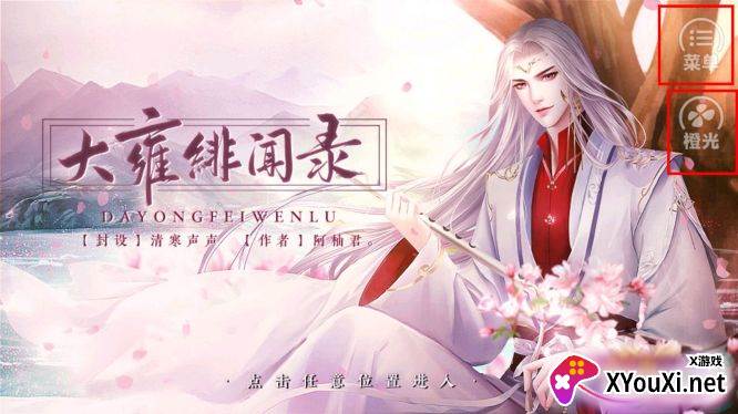 大雍绯闻录烟花破解版