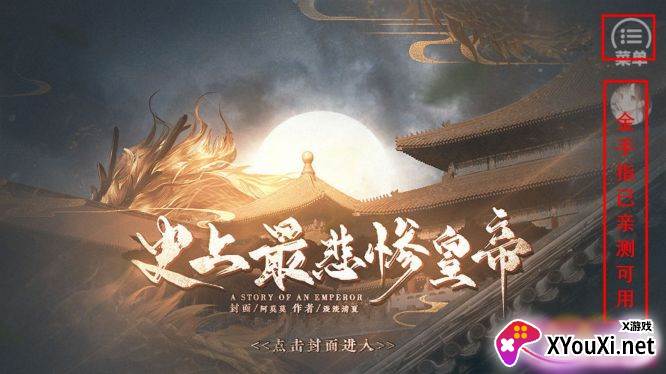 史上最悲惨皇帝