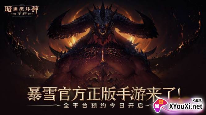 暗黑破坏神不朽国际服