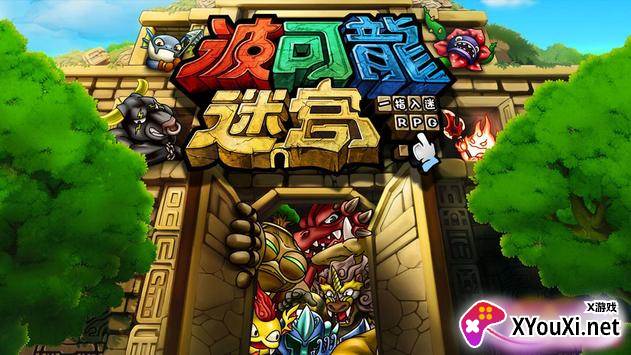 ポコダン波可龙迷宫日服