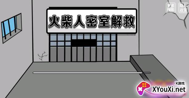 火柴人密室解救游戏