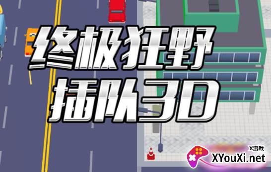 终极狂野插队3D游戏手机版