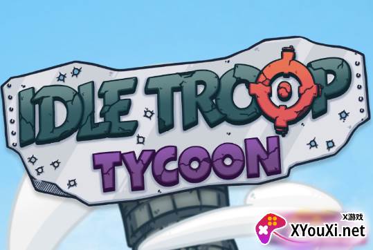 空闲部队大亨(Idle Troop Tycoon)