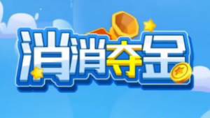 消消夺金游戏红包版