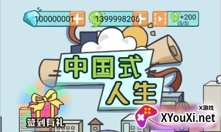 中国式人生无限天赋点