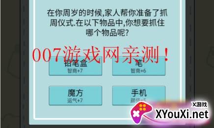 中国式人生无限天赋点