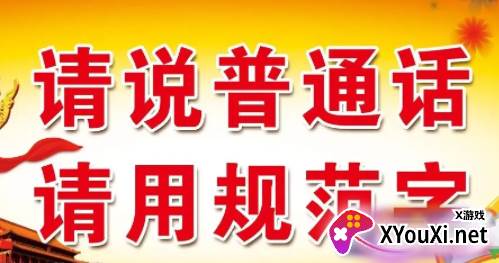 推普振兴软件
