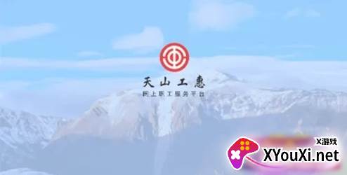 天山工惠app官方最新版 天山工惠app官方最新版