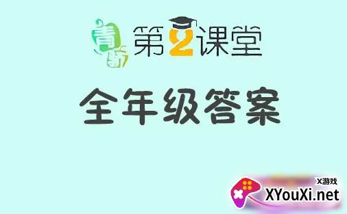 青骄课堂第二课堂