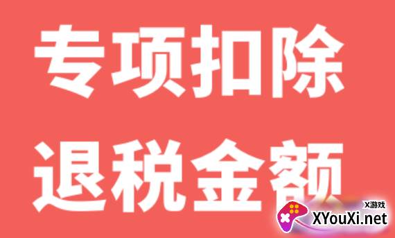个人所得税抵扣app最新版
