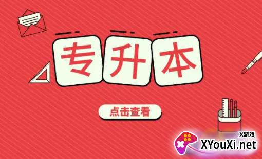 新华升学专升本