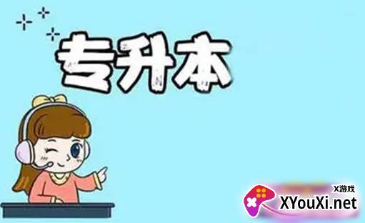 新华升学专升本