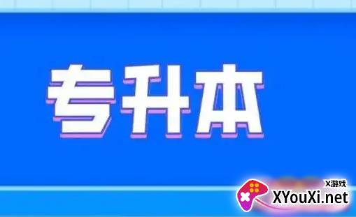 新华升学专升本
