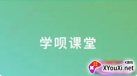 学呗课堂app最新版