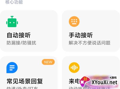 小爱通话助理app