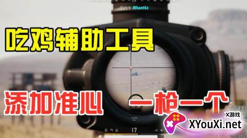 吃鸡手游准星辅助器