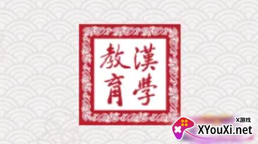 汉学教育app官方正版