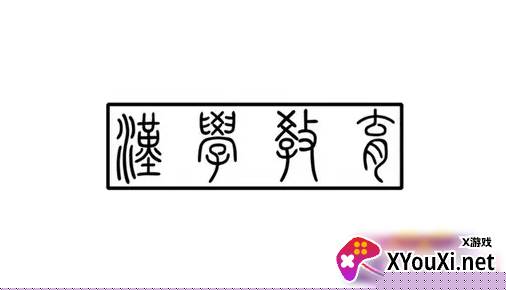 汉学教育app官方正版