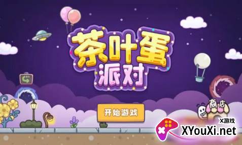 茶叶蛋派对官方版