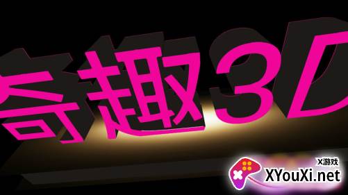 奇趣3d文字APP制作