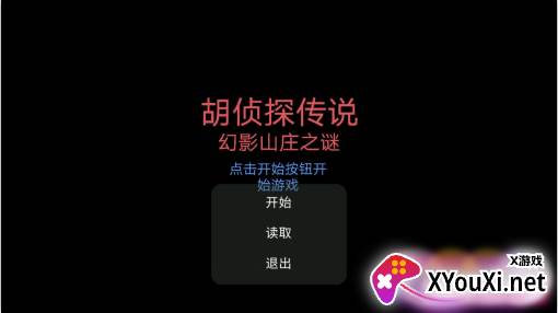 胡侦探传说幻影山庄之谜