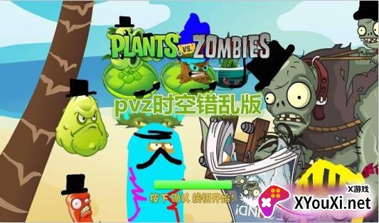 植物大战僵尸时空错乱版