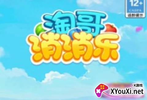淘哥消消乐2023最新版