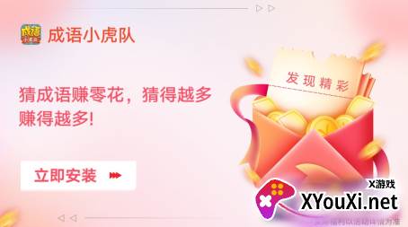 成语小虎队游戏微信红包