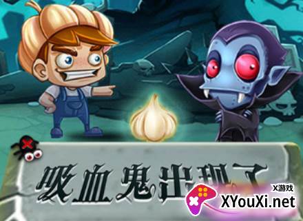吸血鬼和大蒜游戏最新版