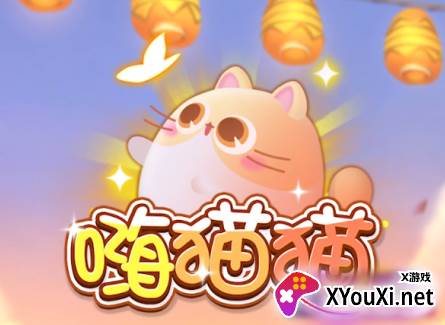 嗨猫猫换手机